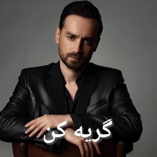 سامان جلیلی گریه کن