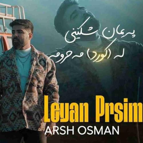  آرش عثمان لییان پرسیم