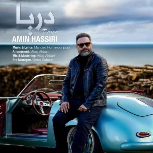 امین حصیری دریا