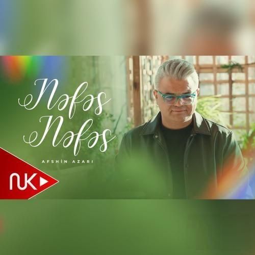 افشین آذری نفس نفس