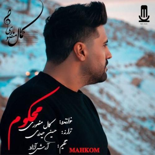 کمال منصوری محکوم