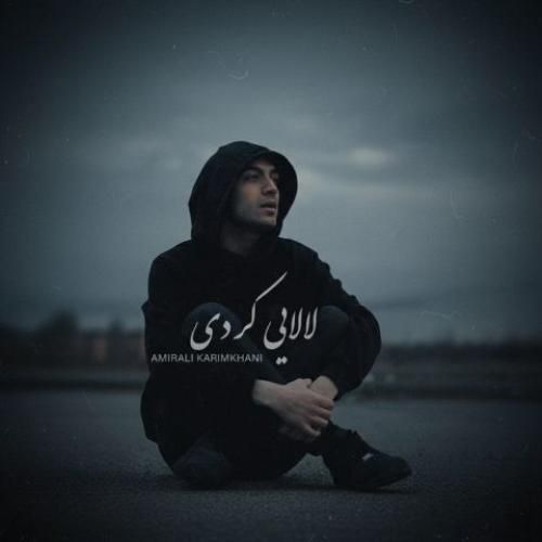 امیرعلی کریمخانی لالایی