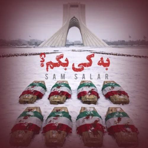 سام سالار به کی بگم