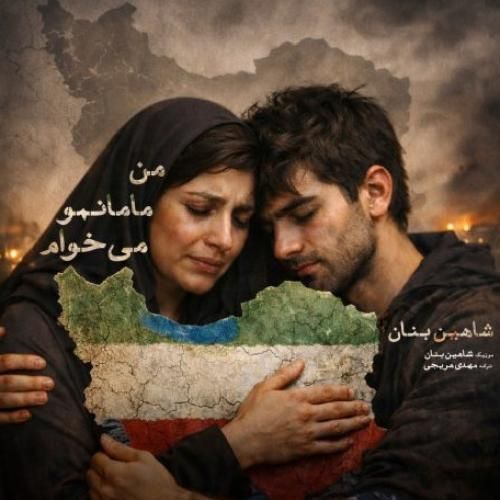 شاهین بنان من مامانمو میخوام