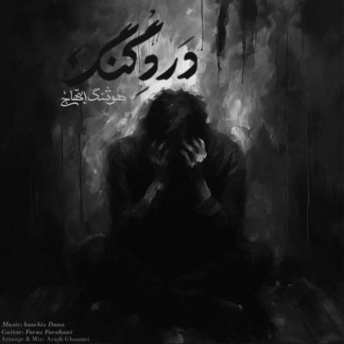 دانلود آهنگ درد گنگ از کامبیز دانا