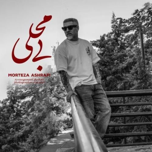 دانلود آهنگ بی محلی از مرتضی اشرفی