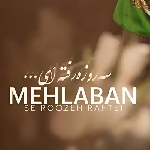 دانلود آهنگ سه روزه رفته ای از فاطمه مهلبان