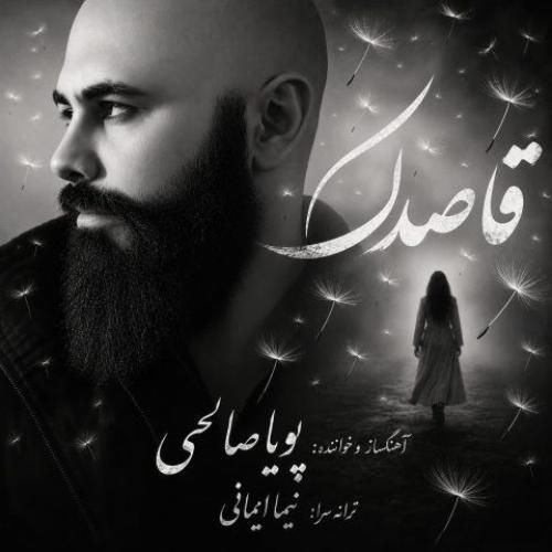 دانلود آهنگ قاصدک از پویا صالحی