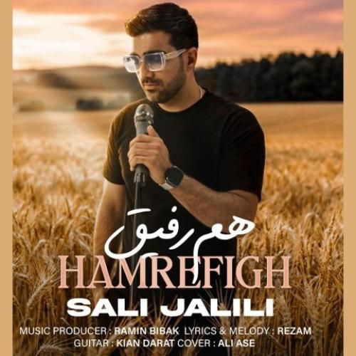 صالی جلیلی هم رفیق