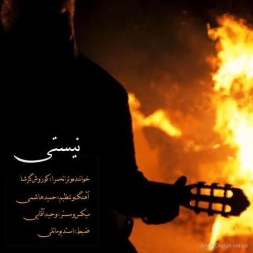 دانلود آهنگ نیستی از کوروش گرشا