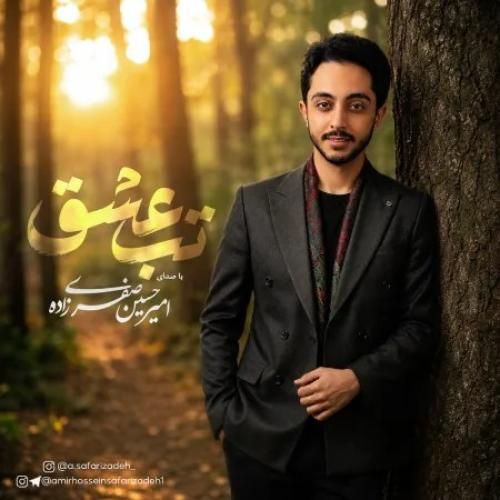 دانلود آهنگ تب عشق از امیرحسین صفری زاده