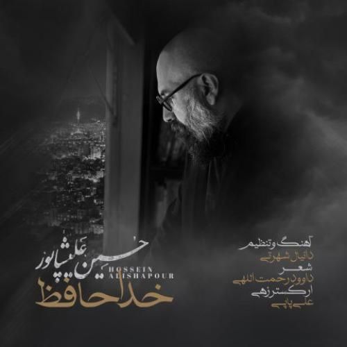 دانلود آهنگ خداحافظ از حسین علیشاپور