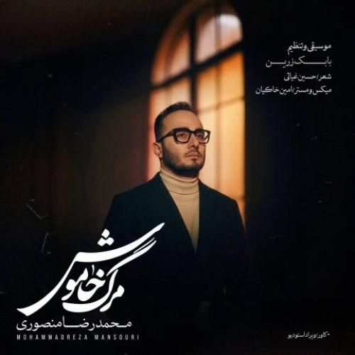 محمدرضا منصوری مرگ خاموش