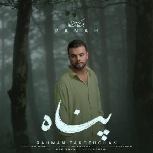 رحمان تک دهقان پناه