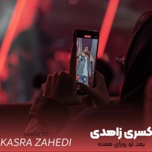 کسری زاهدی بعد تو روزای هفته 