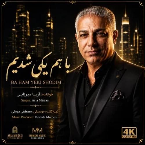آریا میرزایی  با هم یکی شدیم