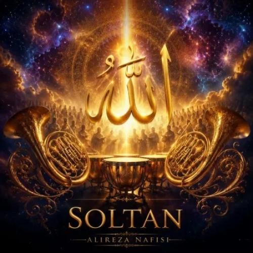 دانلود آهنگ سلطان از علیرضا نفیسی