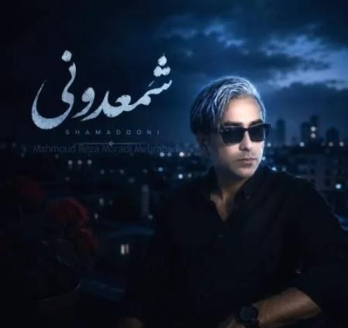محمود رضا مرادی مهرآبادی شمعدونی