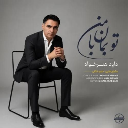 دانلود آهنگ تو بمان با من از داود هنر خواه