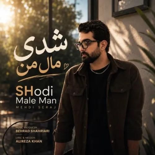 دانلود آهنگ شدی مال من از مهدی سراج