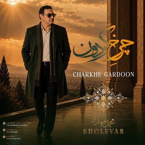 محمدمهدی شعله ور چرخ گردون