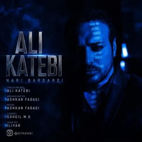 علی کاتبی نری برگردی