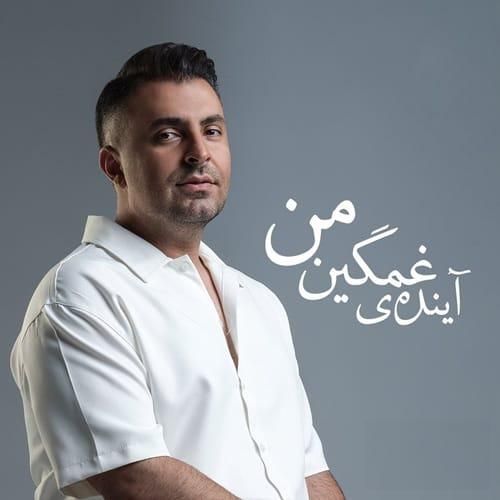 علیرضا طلیسچی آینده غمگین من