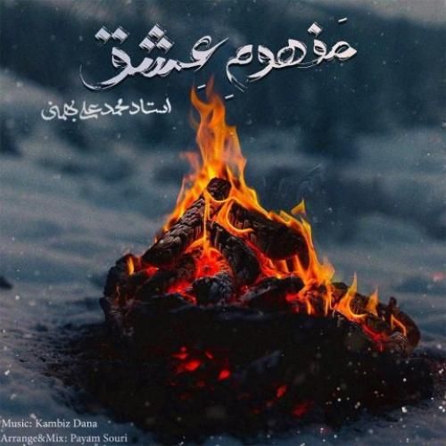 دانلود آهنگ مفهوم عشق از کامبیز دانا