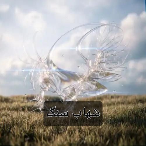 دانلود آهنگ شهاب سنگ از فرزاد قدیمی