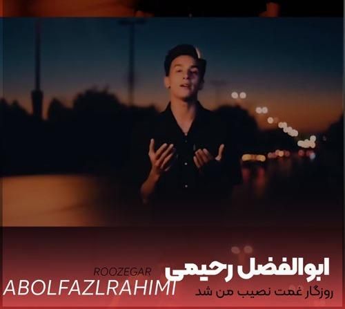 ابوالفضل رحیمی روزگار غمت نصیب من شد