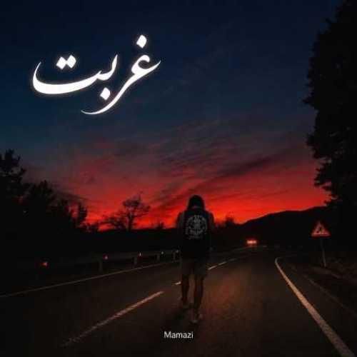 دانلود آهنگ غربت از ممزی