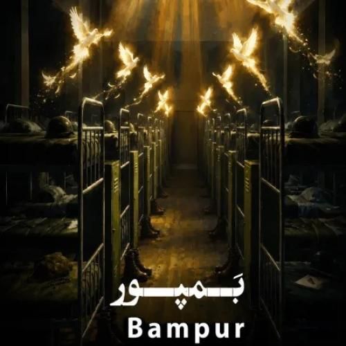 دانلود آهنگ بمپور از حسین سلطانی