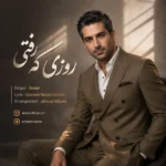 روزی که رفتی آرسان روزی که رفتی آرسان