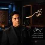 تقاص امیدسلطانی