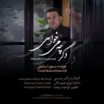 دگر چه می خواهی مسعود اسماعیلی