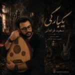یکبارگی سعید فراهانی