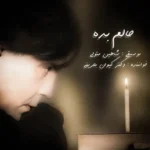 حالم بده کیوان بحرینی