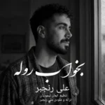 بخواب روله علی رنجبر