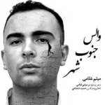 والس جنوب شهر میثم غلامی