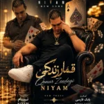 قمار زندگی نیام
