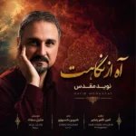 آه از نگاهت نوید مقدس