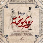 دانلود آهنگ جدید رود سوخته از محسن چاوشی