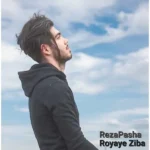 رویای زیبا رضا پاشا رویای زیبا رضا پاشا